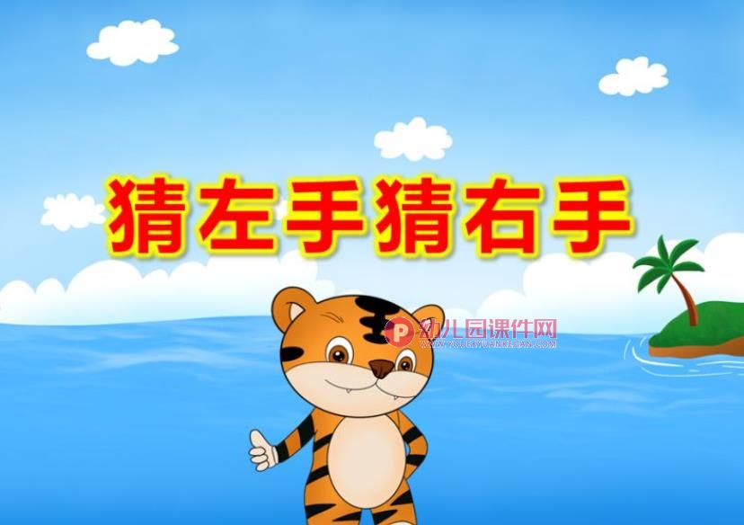 大班猜左手猜右手PPT课件图片