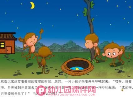 大班语言课件PPT《猴子捞月亮》PPT课件图片