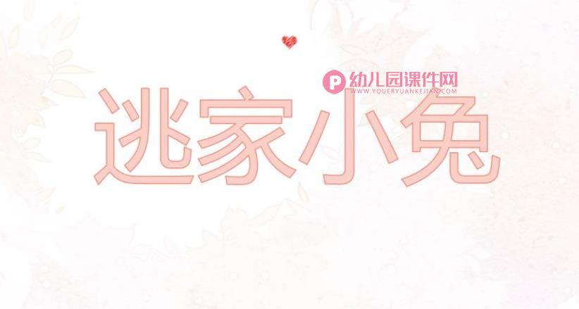 大班绘本课件PPT《逃家小兔》PPT课件图片