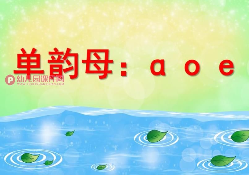 大班拼音课件PPT《单韵母：ɑ o e》PPT课件图片