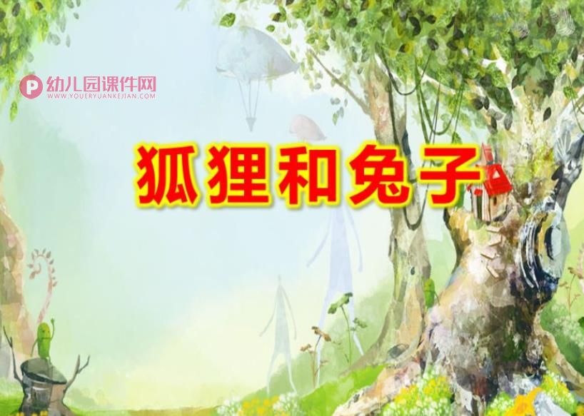 狐狸和兔子PPT课件图片