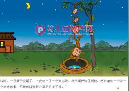 大班语言课件PPT《猴子捞月亮》PPT课件图片