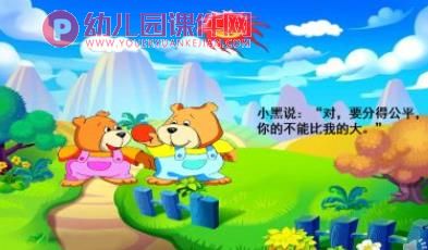 大班语言活动课件PPT《两只笨狗熊》PPT课件图片