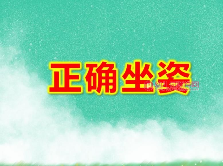 大班正确坐姿PPT课件图片图片
