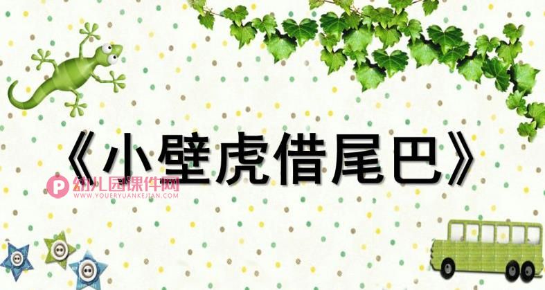 大班语言活动课件PPT《小壁虎借尾巴》PPT课件图片