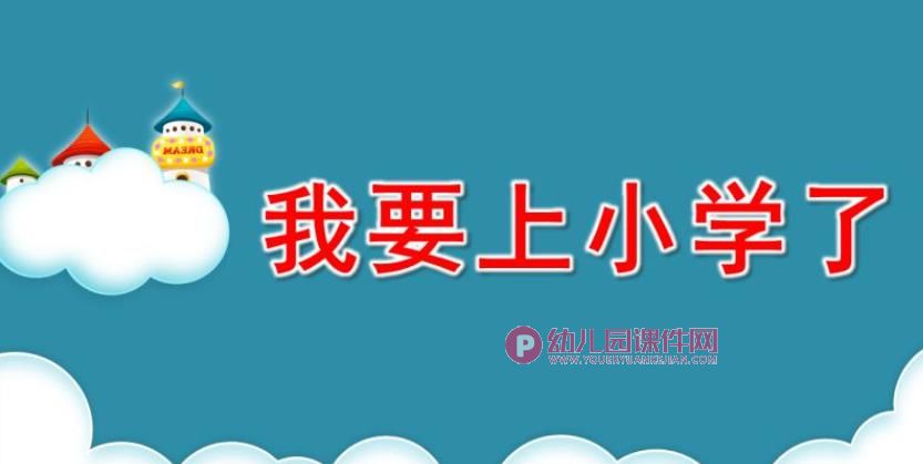 大班语言课件PPT《我要上小学了》PPT课件图片