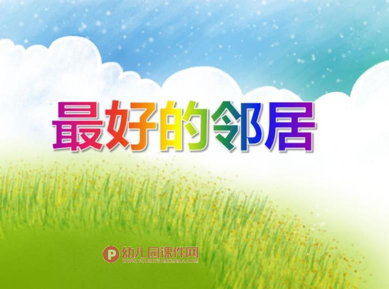 大班语言课件PPT《最好的邻居》PPT课件图片
