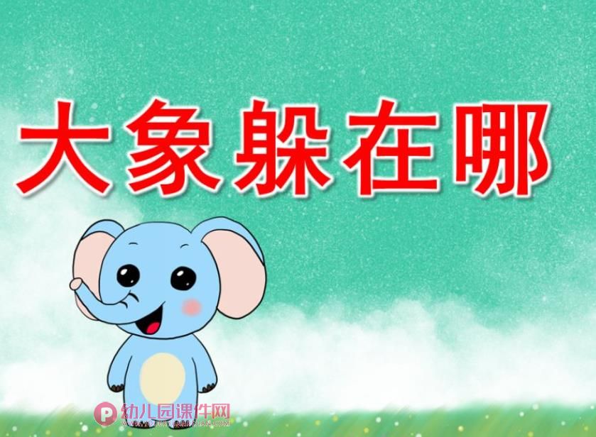 大象躲在哪儿故事图片PPT课件图片