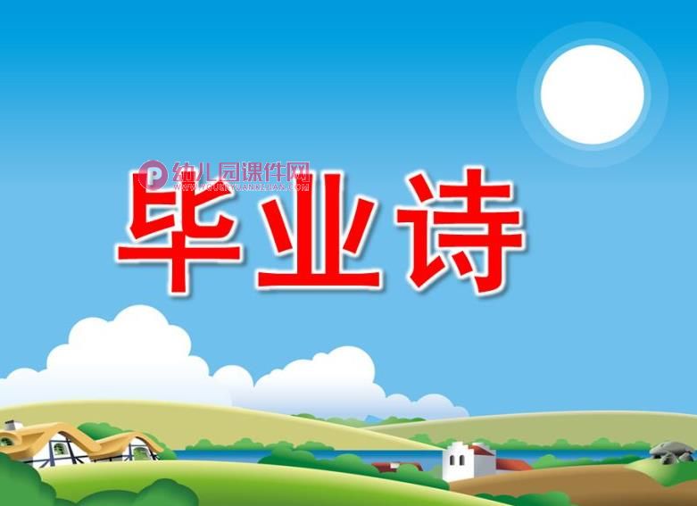 大班语言课件PPT《毕业诗》PPT课件图片