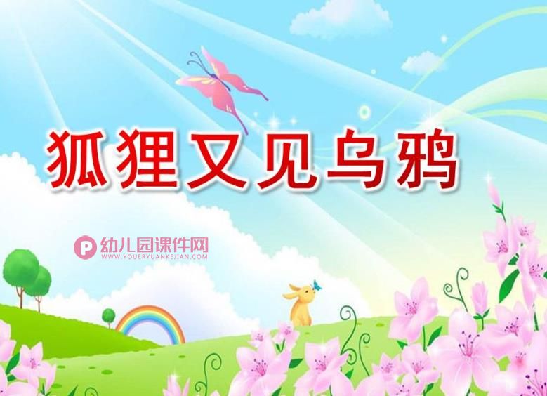 大班语言课件PPT《狐狸又见乌鸦》PPT课件图片