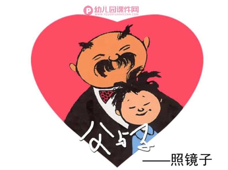 大班阅读课件PPT《父与子》PPT课件图片