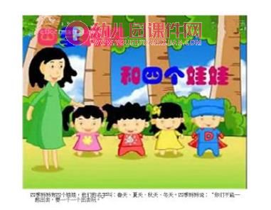 大班语言活动课件PPT《四季妈妈的四个娃娃》PPT课件图片