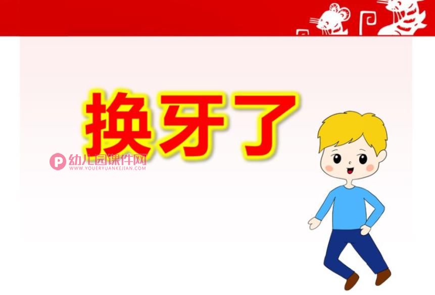 大班换牙了PPT课件图片