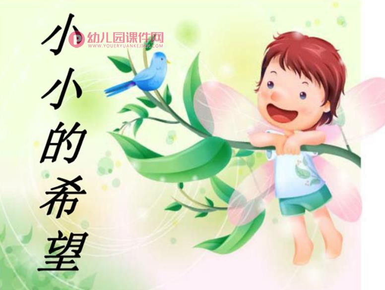 大班散文诗课件PPT《小小的希望》PPT课件图片