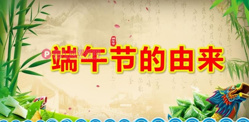 大班语言课件PPT《端午节的由来》PPT课件图片