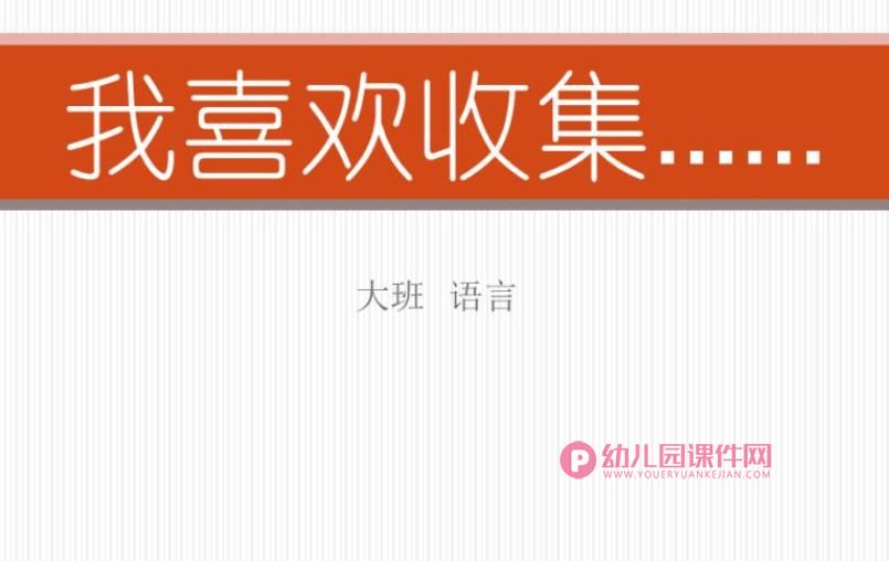 大班语言课件PPT《我喜欢收集》PPT课件图片