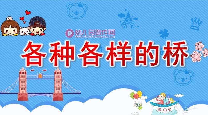 大班科学公开课课件PPT《各种各样的桥》PPT课件图片