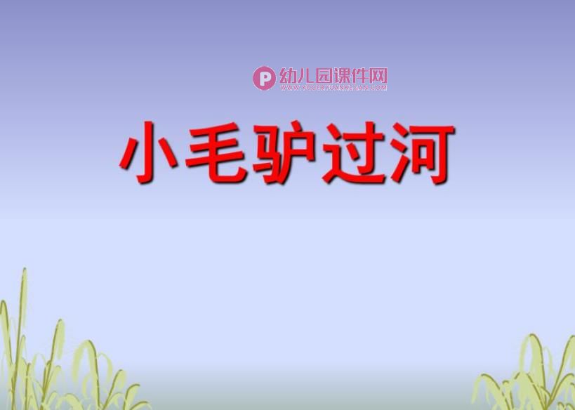 大班故事课件PPT《小毛驴过河》PPT课件图片