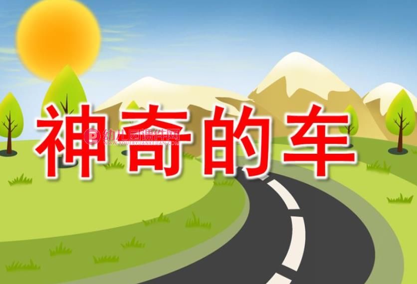 大班神奇的车PPT课件图片