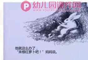 大班绘本课件PPT《逃家小兔》PPT课件图片