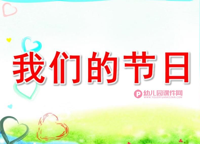 大班六一儿童节课件PPT《我们的节日》PPT课件图片