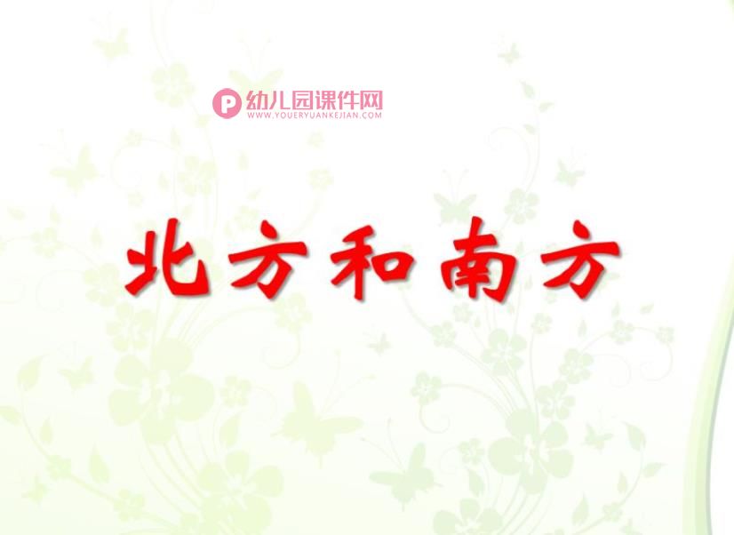 大班语言认知活动课件PPT《北方和南方》PPT课件图片
