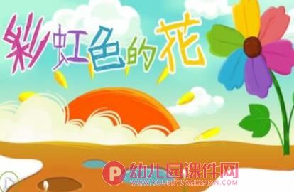 大班语言课件PPT《彩虹色的花》PPT课件图片