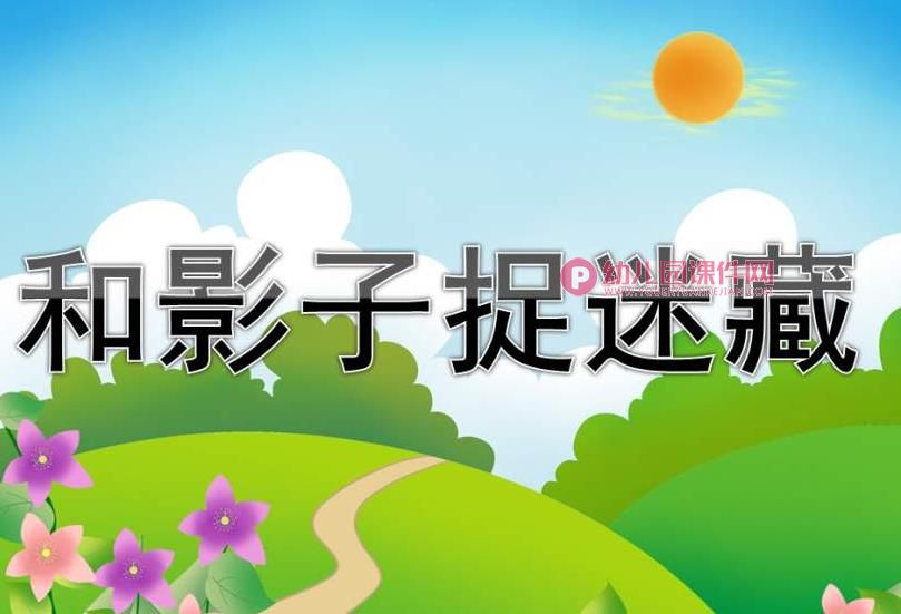 大班综合活动课件PPT《和影子捉迷藏》PPT课件图片