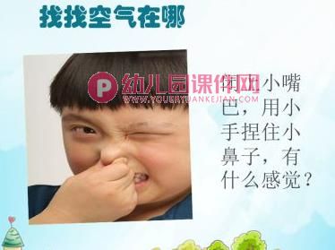 大班课件PPT《寻找空气》PPT课件图片