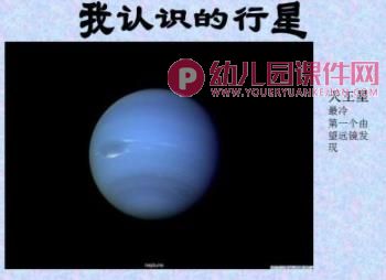 大班主题活动课件PPT《我认识的行星》PPT课件图片