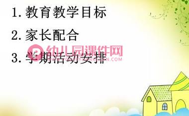 大班秋季家长会课件PPT《家园共赢》PPT课件图片