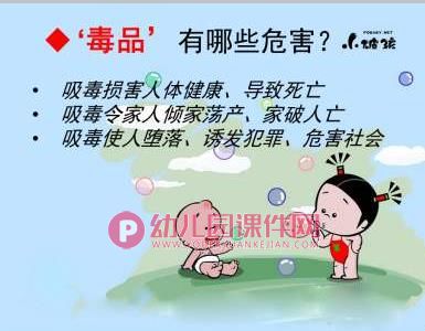 大班禁毒教育PPT课件图片