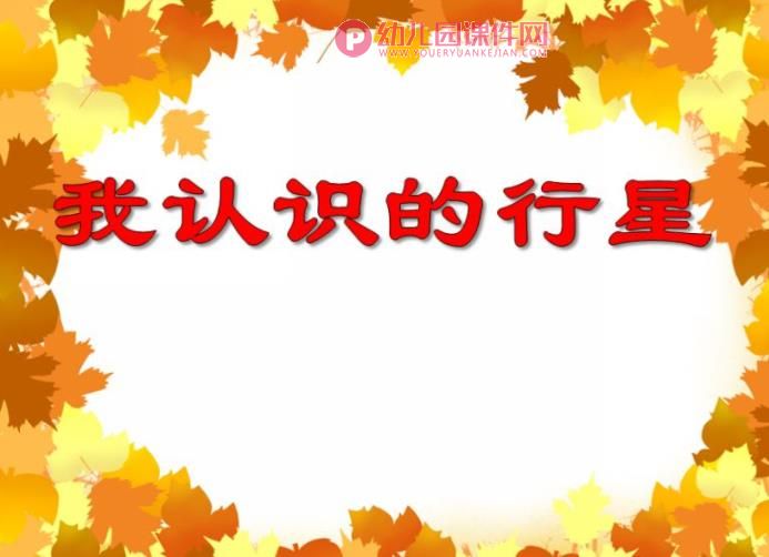 大班主题活动课件PPT《我认识的行星》PPT课件图片