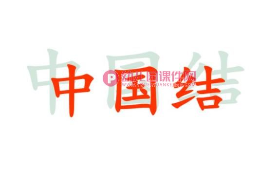 大班欣赏课课件PPT《中国结》PPT课件图片
