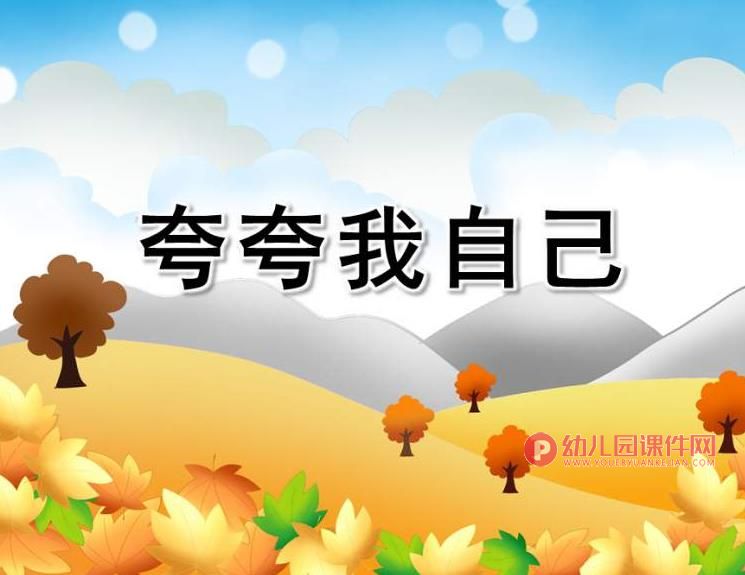 大班课件PPT《夸夸我自己》PPT课件配音音乐图片