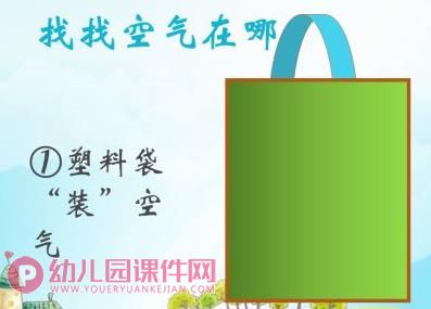 大班课件PPT《寻找空气》PPT课件图片
