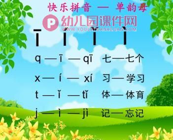 大班课件PPT《快乐拼音——单韵母》PPT课件图片