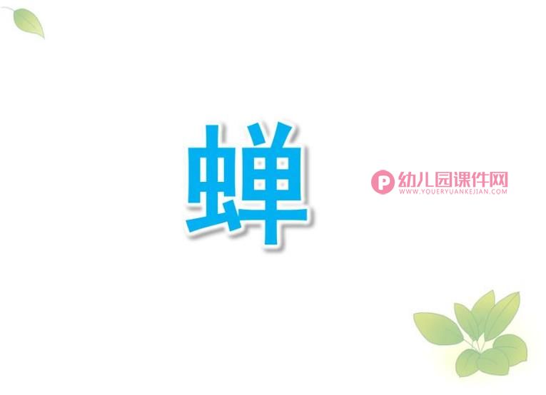 大班折纸手工课件PPT《蝉》PPT课件图片