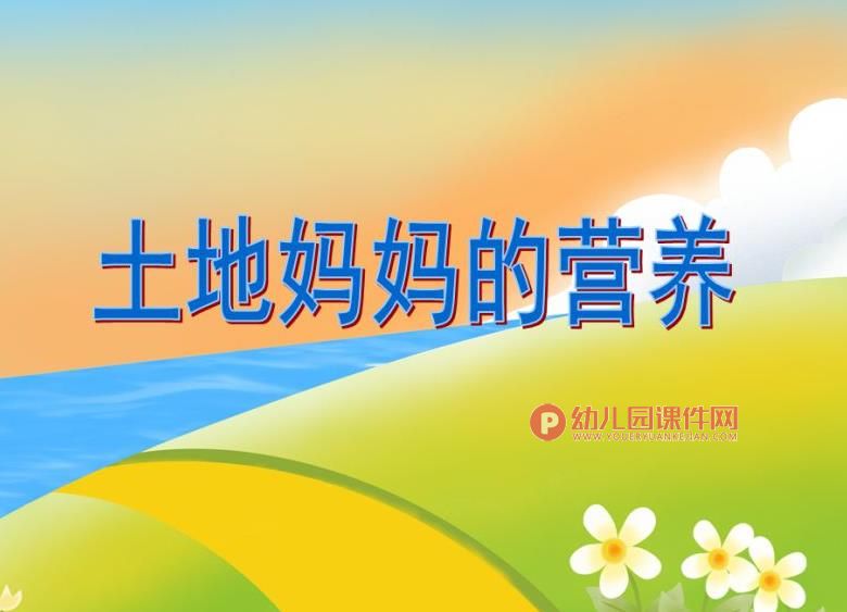 大班环境教育课件PPT《土地妈妈的营养》PPT课件图片