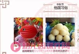 大班中秋节PPT课件图片