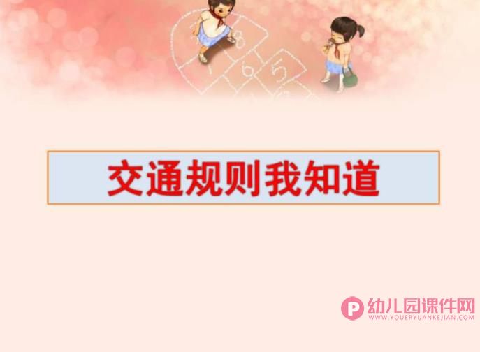 大班综合课件PPT《交通规则我知道》PPT课件图片