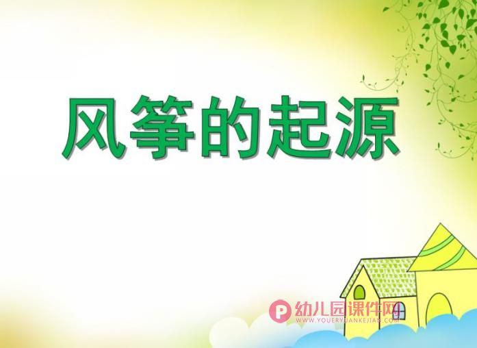大班主题活动课件PPT《风筝的起源》PPT课件图片