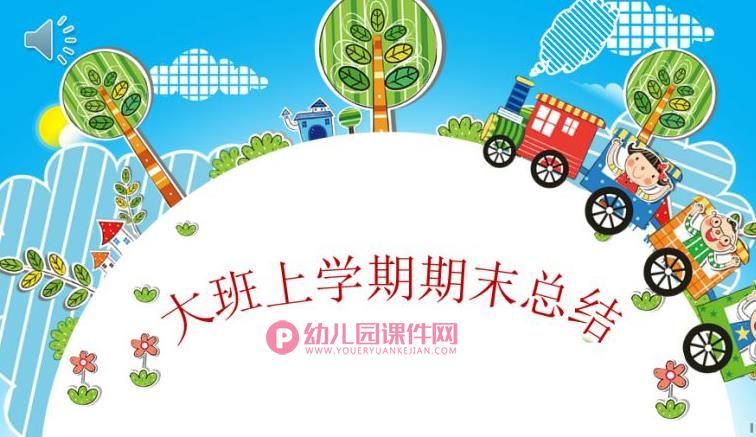 大班上学期期末总结PPT课件图片