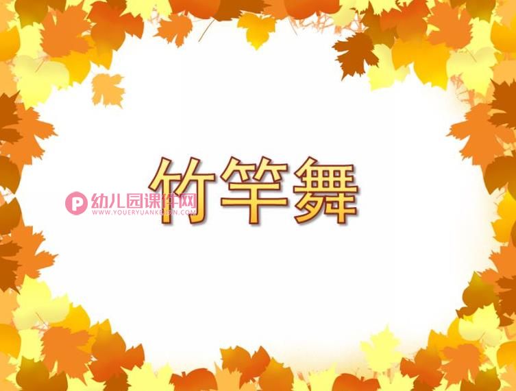 大班舞蹈课件PPT《竹竿舞》PPT课件图片