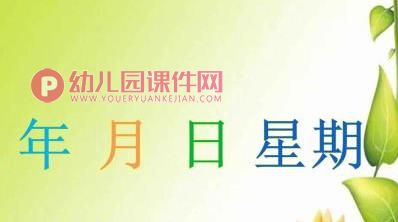 大班综合课件PPT《年历》PPT课件图片