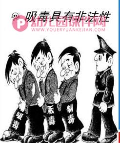 大班禁毒教育PPT课件图片
