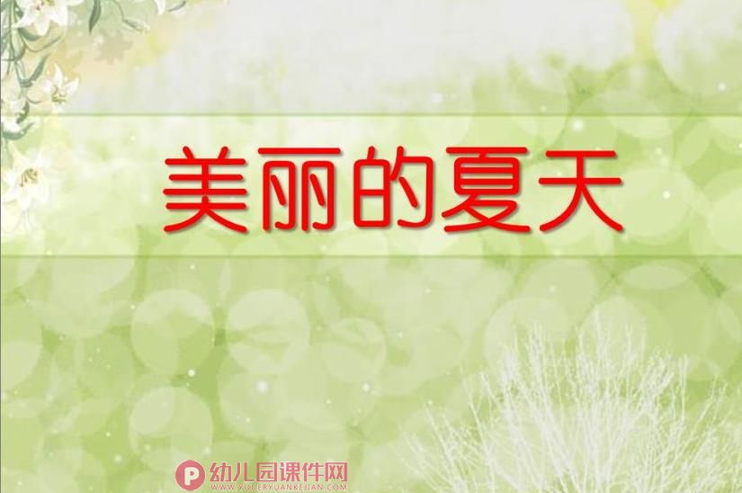 大班常识课件PPT《美丽的夏天》PPT课件图片