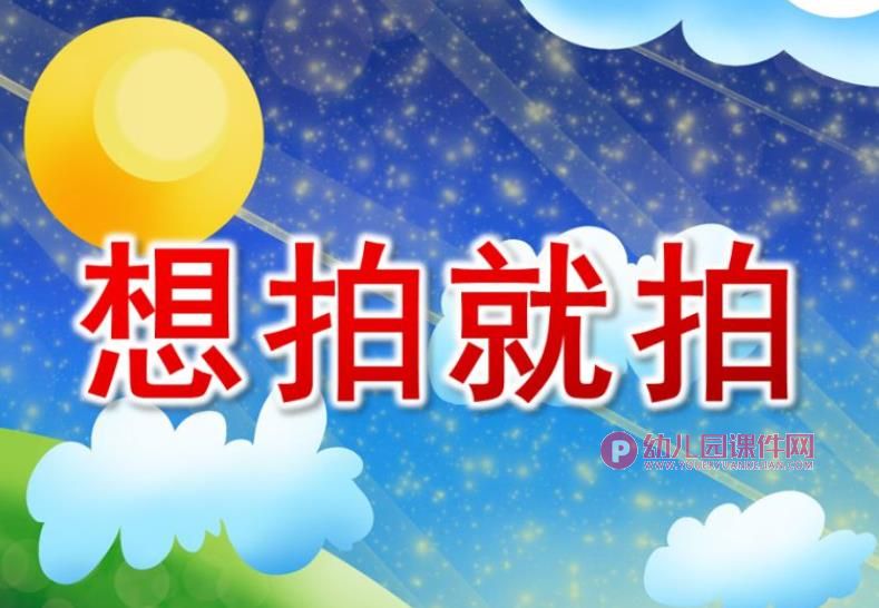 大班主题音乐课件PPT《想拍就拍》PPT课件点评文字稿图片