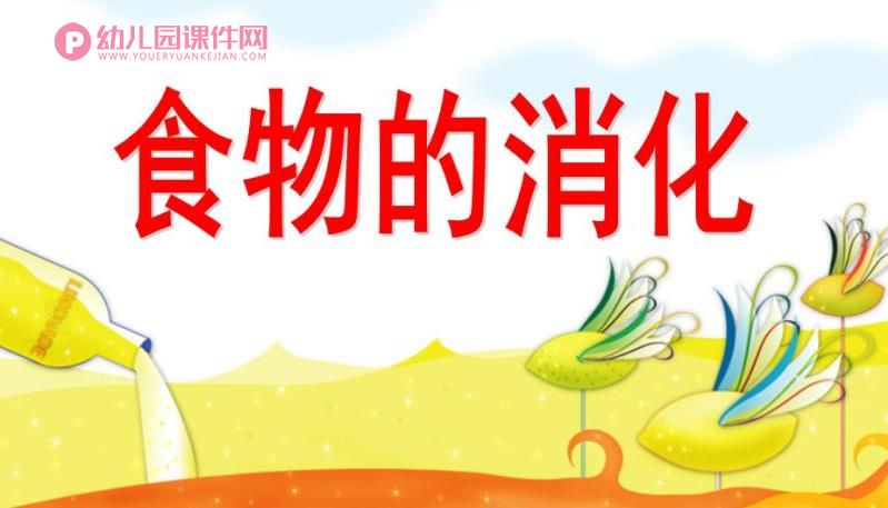大班课件PPT《食物的消化》PPT课件图片