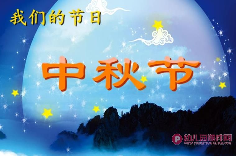 大班主题课件PPT《中秋节》PPT课件图片